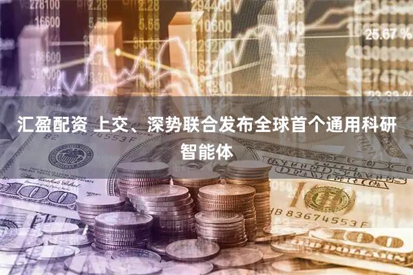 汇盈配资 上交、深势联合发布全球首个通用科研智能体
