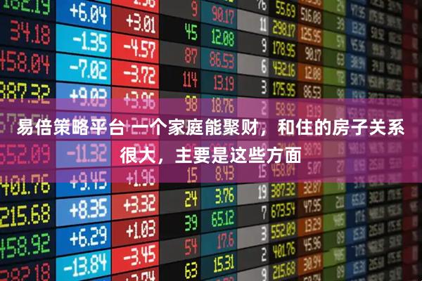 易倍策略平台 一个家庭能聚财，和住的房子关系很大，主要是这些方面